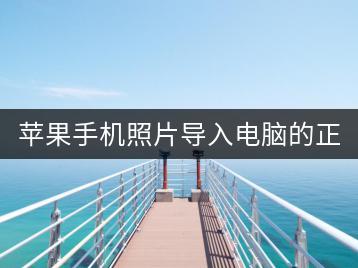 苹果手机照片导入电脑的正确步骤是什么？-千羽学社