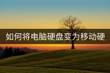 如何将电脑硬盘变为移动硬盘？-千羽学社