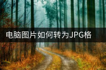 电脑图片如何转为JPG格式，简单步骤-千羽学社