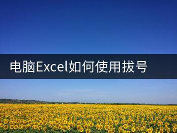 电脑Excel如何使用拔号功能？操作步骤详解-千羽学社