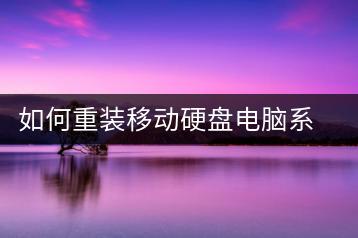 如何重装移动硬盘电脑系统？移动硬盘电脑重装系统指南-千羽学社