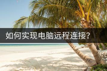 如何实现电脑远程连接？远程连接操作指南-千羽学社