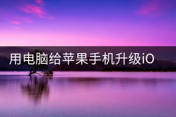 用电脑给苹果手机升级iOS的最新方法-千羽学社