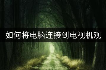 如何将电脑连接到电视机观看视频？-千羽学社