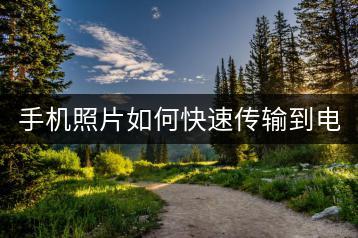 手机照片如何快速传输到电脑？-千羽学社