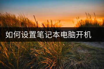如何设置笔记本电脑开机密码？安全防护技巧-千羽学社