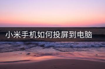 小米手机如何投屏到电脑？操作指南-千羽学社