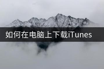 如何在电脑上下载iTunes软件？-千羽学社