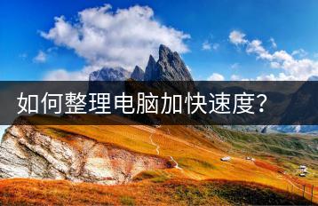如何整理电脑加快速度？系统优化技巧-千羽学社