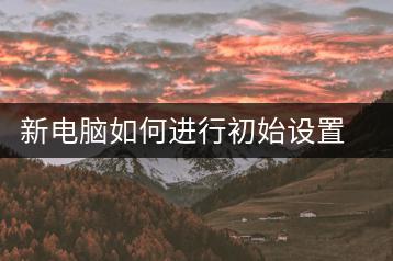 新电脑如何进行初始设置？开机向导解析-千羽学社