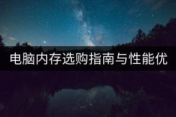电脑内存选购指南与性能优化建议？-千羽学社
