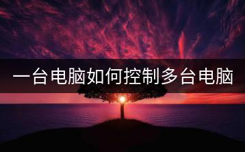 一台电脑如何控制多台电脑高效工作？-千羽学社