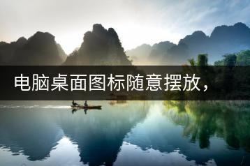 电脑桌面图标随意摆放，这样做更便捷-千羽学社
