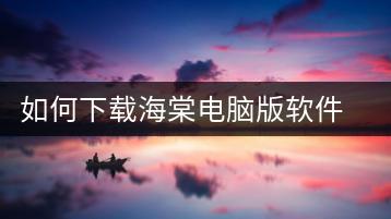 如何下载海棠电脑版软件？安装与使用教程-千羽学社
