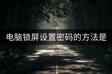 电脑锁屏设置密码的方法是什么？-千羽学社