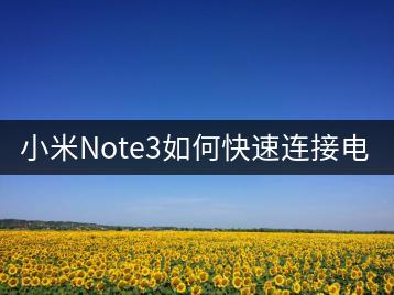 小米Note3如何快速连接电脑？-千羽学社