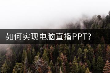 如何实现电脑直播PPT？直播技巧分享-千羽学社