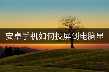 安卓手机如何投屏到电脑显示？-千羽学社