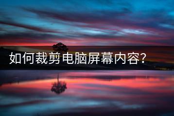 如何裁剪电脑屏幕内容？屏幕裁剪操作指南-千羽学社