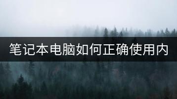 笔记本电脑如何正确使用内置麦克风？-千羽学社