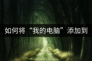 如何将“我的电脑”添加到桌面快捷方式？-千羽学社