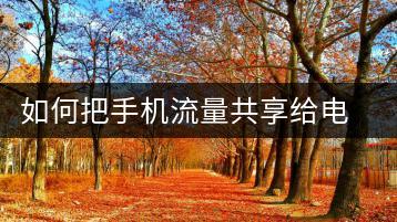 如何把手机流量共享给电脑？热点设置教程-千羽学社