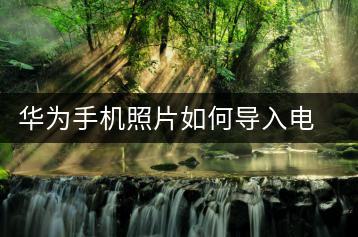 华为手机照片如何导入电脑？简易操作指南-千羽学社