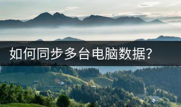 如何同步多台电脑数据？数据同步教程-千羽学社