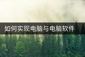如何实现电脑与电脑软件传输？电脑软件共享方法-千羽学社