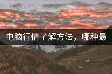 电脑行情了解方法，哪种最快？-千羽学社