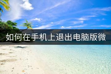 如何在手机上退出电脑版微信？-千羽学社
