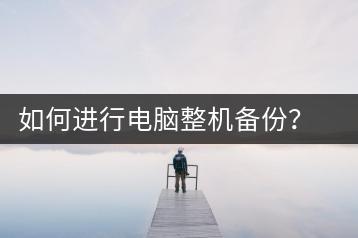如何进行电脑整机备份？备份软件推荐与步骤解析-千羽学社