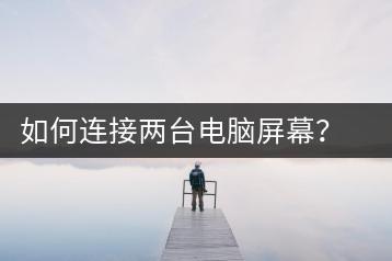 如何连接两台电脑屏幕？双屏显示设置-千羽学社