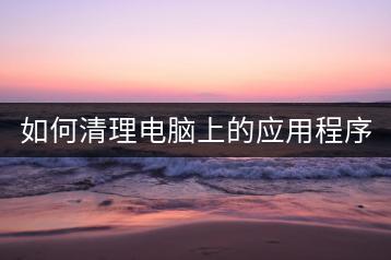 如何清理电脑上的应用程序垃圾？-千羽学社