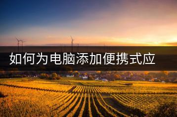 如何为电脑添加便携式应用？便携应用设置教程-千羽学社