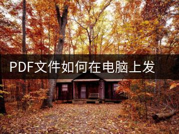 PDF文件如何在电脑上发送给他人？发送方法-千羽学社