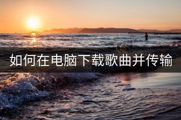 如何在电脑下载歌曲并传输到U盘？-千羽学社