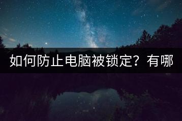 如何防止电脑被锁定？有哪些安全措施？-千羽学社