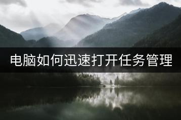 电脑如何迅速打开任务管理器？-千羽学社