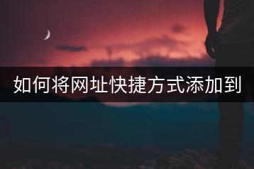 如何将网址快捷方式添加到电脑桌面？-千羽学社