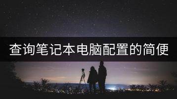 查询笔记本电脑配置的简便技巧是什么？-千羽学社