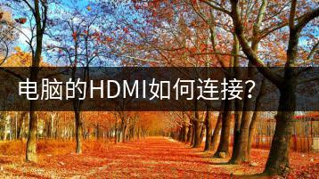 电脑的HDMI如何连接？连接方法分享-千羽学社