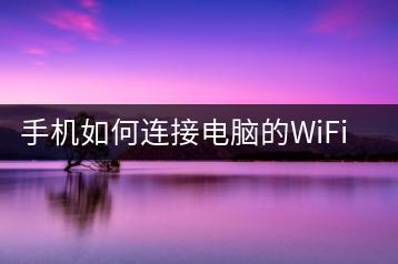 手机如何连接电脑的WiFi？操作方法介绍-千羽学社