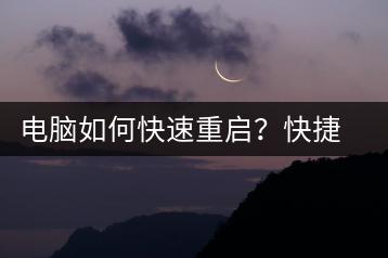 电脑如何快速重启？快捷键与设置方法-千羽学社