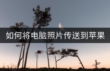 如何将电脑照片传送到苹果手机？-千羽学社