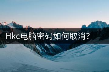 Hkc电脑密码如何取消？密码取消方法-千羽学社