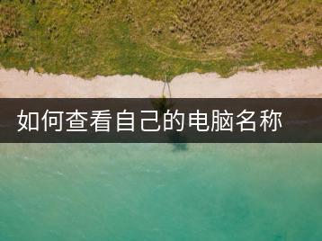 如何查看自己的电脑名称？系统信息查询-千羽学社