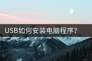 USB如何安装电脑程序？安装步骤详解-千羽学社