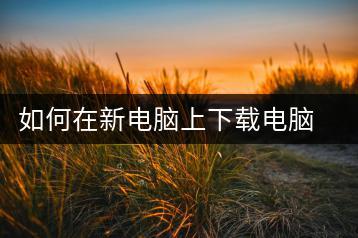 如何在新电脑上下载电脑管家？软件下载教程-千羽学社