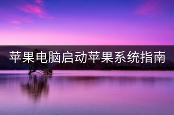 苹果电脑启动苹果系统指南，怎样进入？-千羽学社